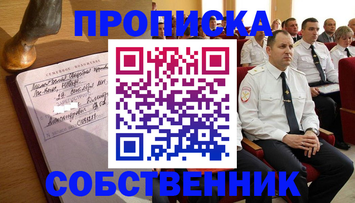 прописка от собственника в Советской Гавани